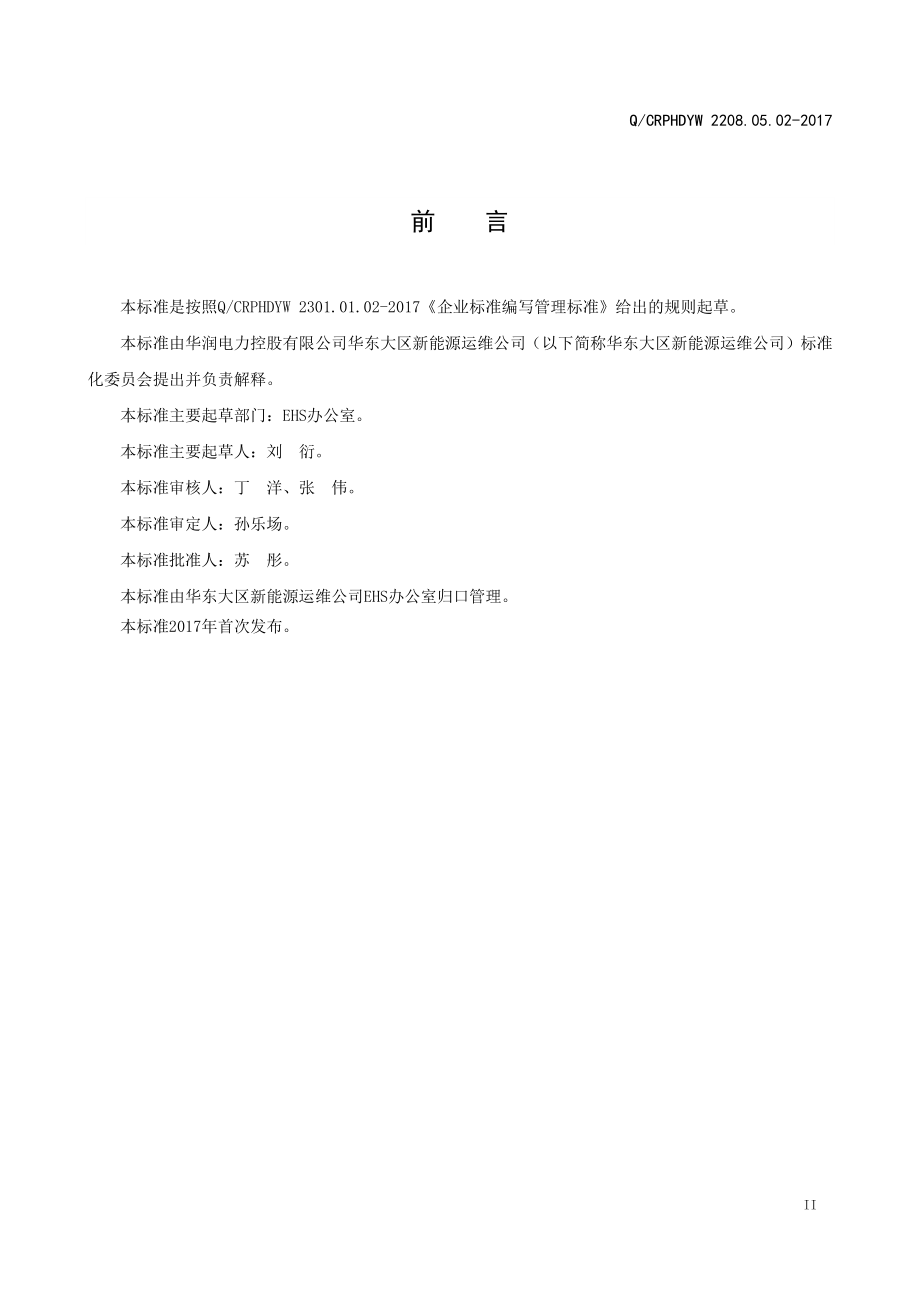 新能源运维公司（沂水）检修基地企业标准 QCRPHDYW 2208.05.02-2017 相关方EHS管理标准.pdf_第3页