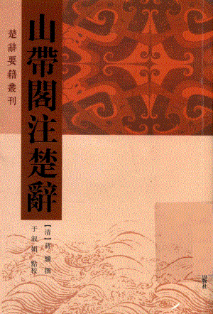 山带阁注楚辞_（清）蒋骥撰；于淑娟点校.pdf