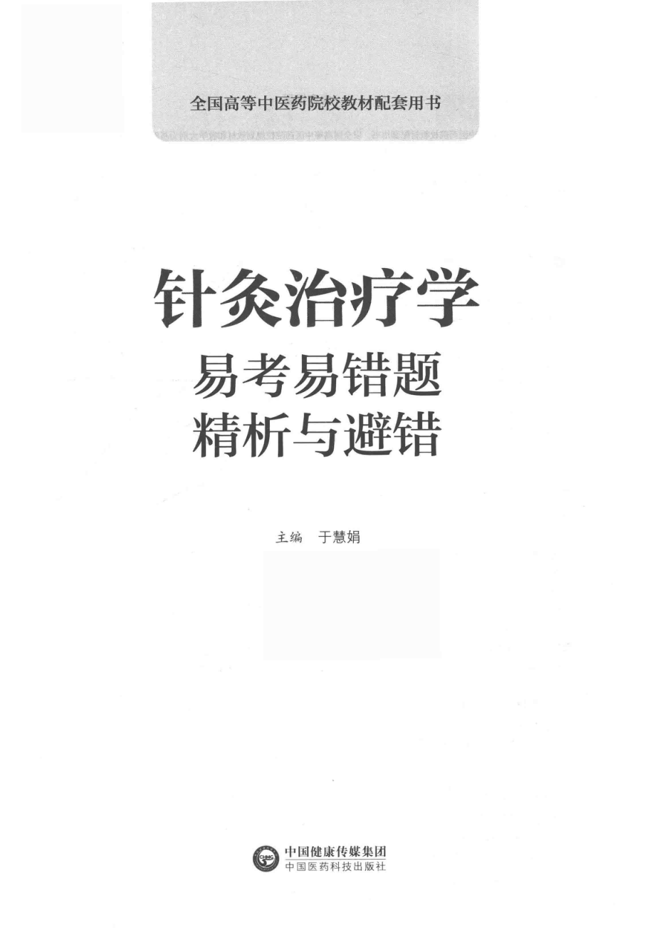 针灸治疗学易考易错题精析与避错_于慧娟主编.pdf_第2页