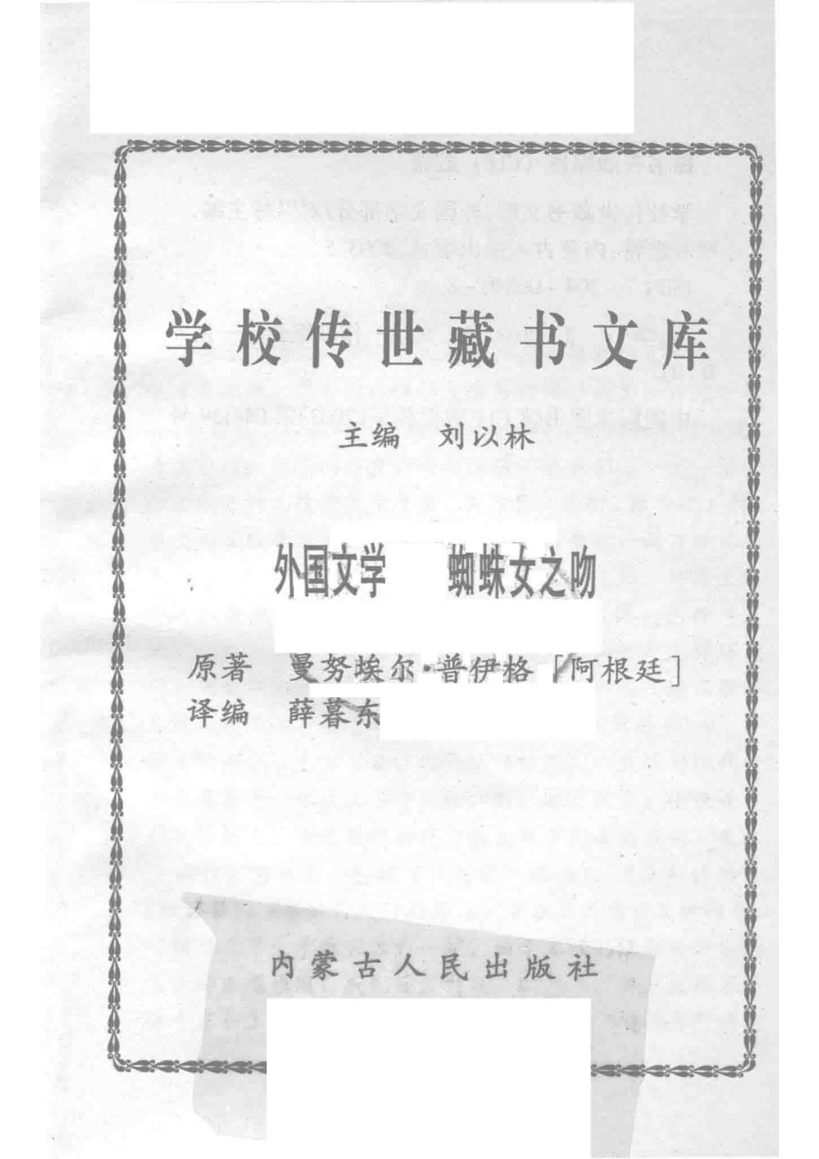 学校传世藏书文库-外国文学蜘蛛女之吻_刘以林主编曼努埃尔·普伊格（阿根廷）原著.pdf_第2页