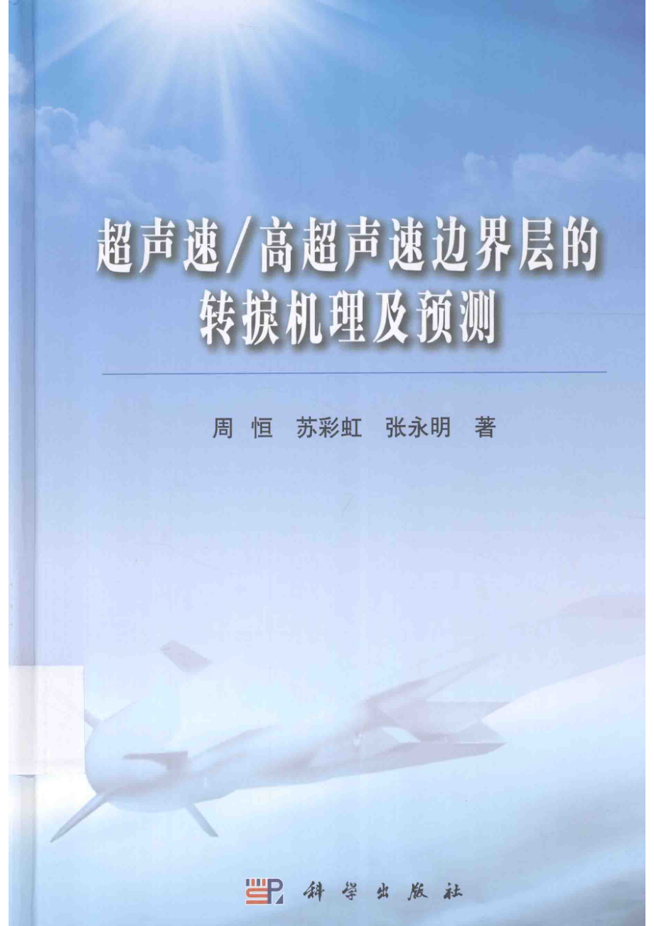 超声速 高超声速边界层的转捩机理及预测_周恒苏彩虹张永明著.pdf_第1页