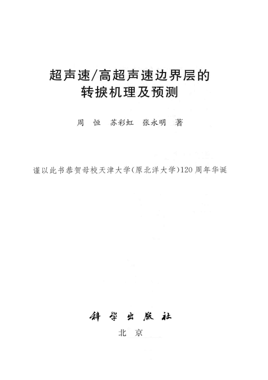 超声速 高超声速边界层的转捩机理及预测_周恒苏彩虹张永明著.pdf_第2页