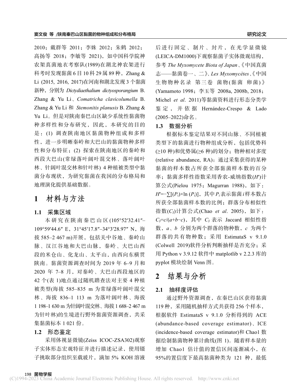 陕南秦巴山区黏菌的物种组成和分布格局_窦文俊.pdf_第3页