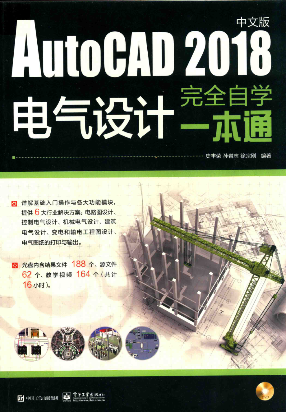 AutoCAD 2018中文版电气设计完全自学一本通_史丰荣孙岩志徐宗刚编著.pdf_第1页