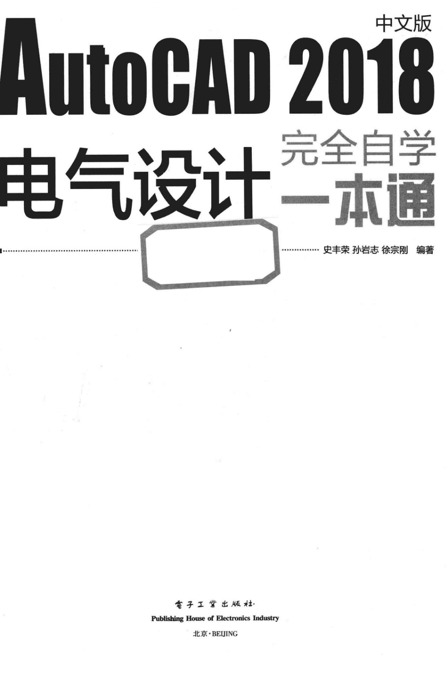 AutoCAD 2018中文版电气设计完全自学一本通_史丰荣孙岩志徐宗刚编著.pdf_第2页