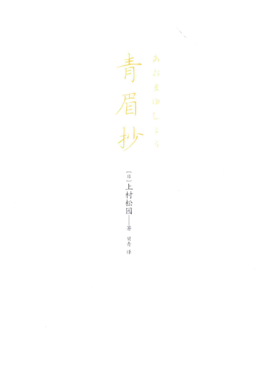 青眉抄_（日）上村松园著；贝青译.pdf_第2页