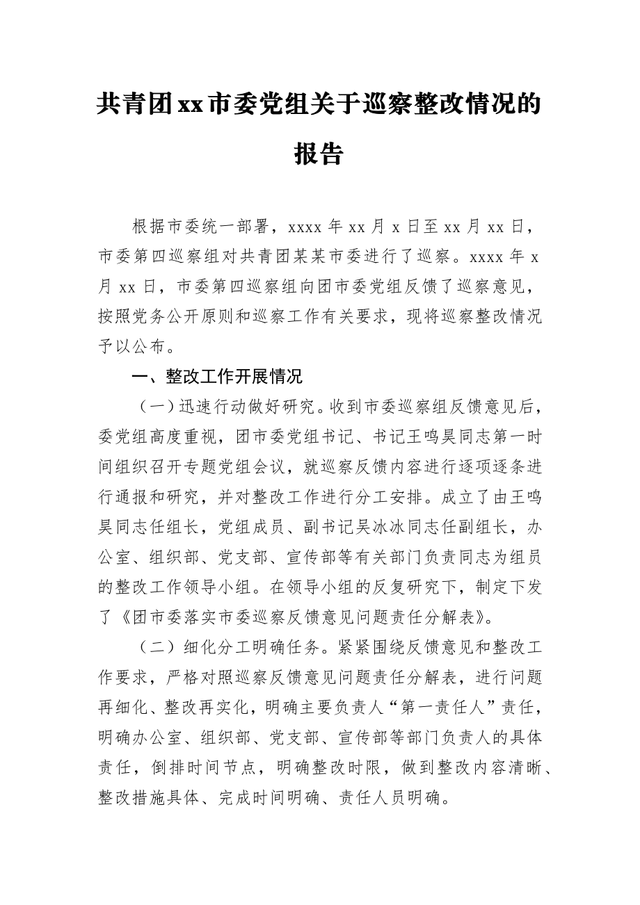 共青团xx市委党组关于巡察整改情况的报告_转换.docx_第1页