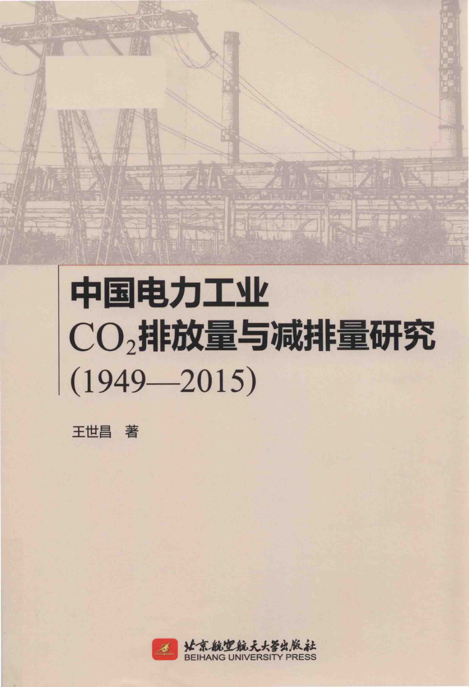 中国电力工业CO2排放量与减排量研究1949-2015_王世昌著.pdf_第1页