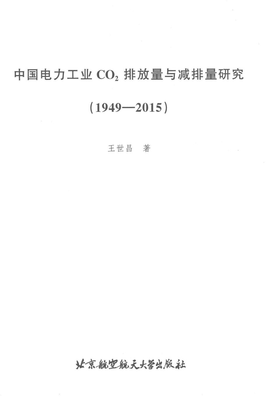 中国电力工业CO2排放量与减排量研究1949-2015_王世昌著.pdf_第2页