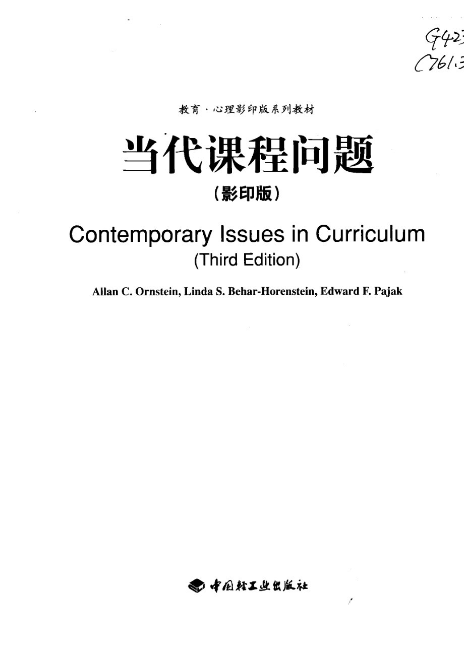 当代课程问题_（美）奥恩斯坦（OrnsteinA.）等著.pdf_第2页