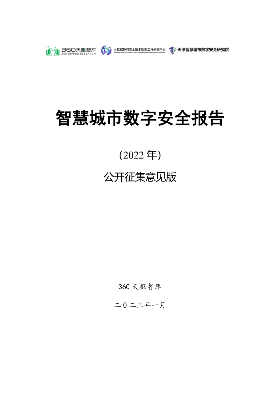 智慧城市数字安全报告(2022年)-意见征集版-59页.pdf_第1页