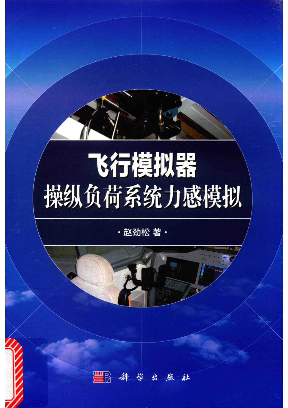 飞行模拟器操纵负荷系统力感模拟_赵劲松著.pdf_第1页