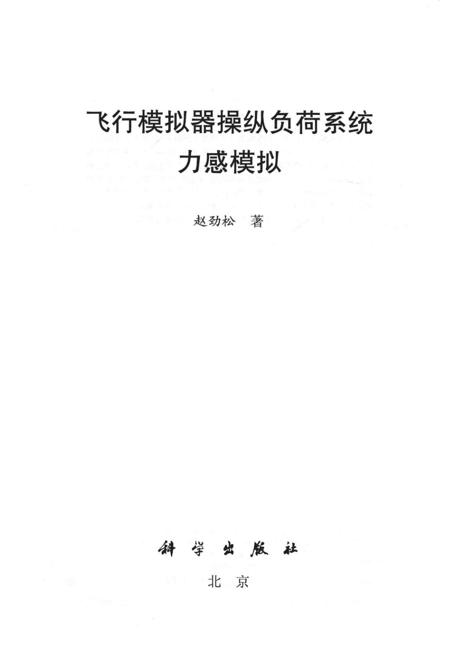 飞行模拟器操纵负荷系统力感模拟_赵劲松著.pdf_第2页