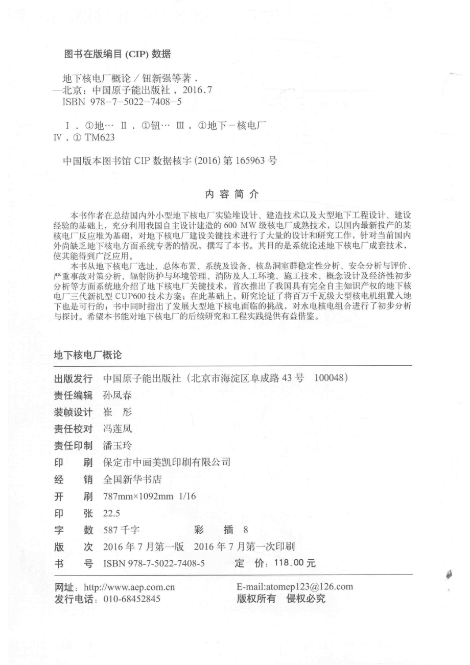 地下核电厂概论_钮新强罗琦等著.pdf_第3页