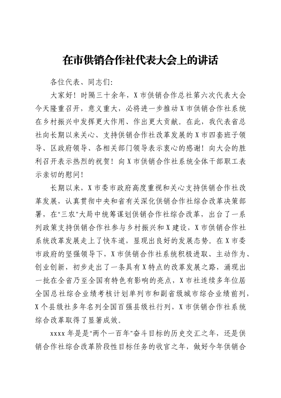 在市供销合作社代表大会上的讲话.docx_第1页