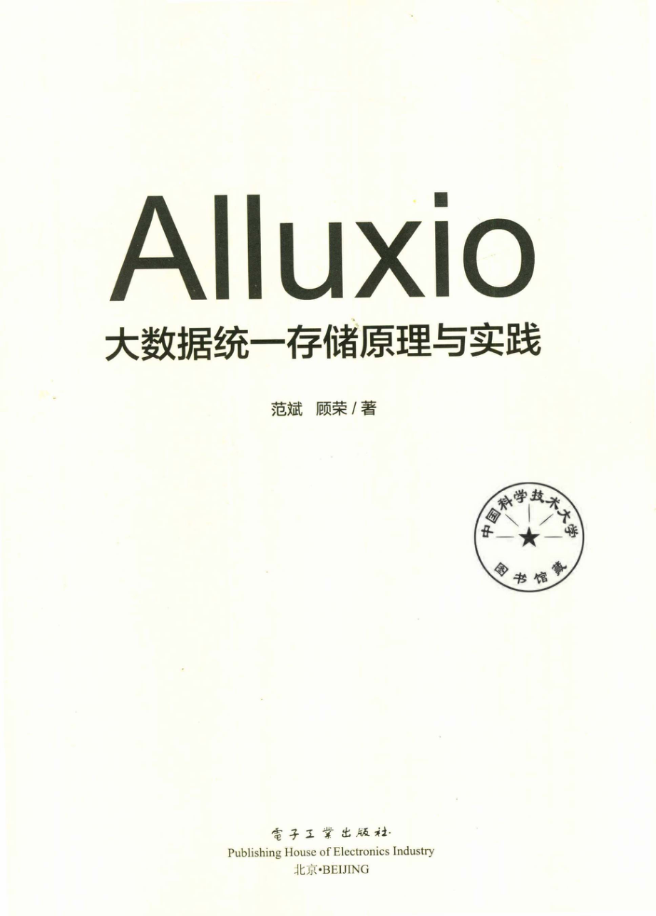 Alluxio大数据统一存储原理与实践_范斌顾荣著.pdf_第2页