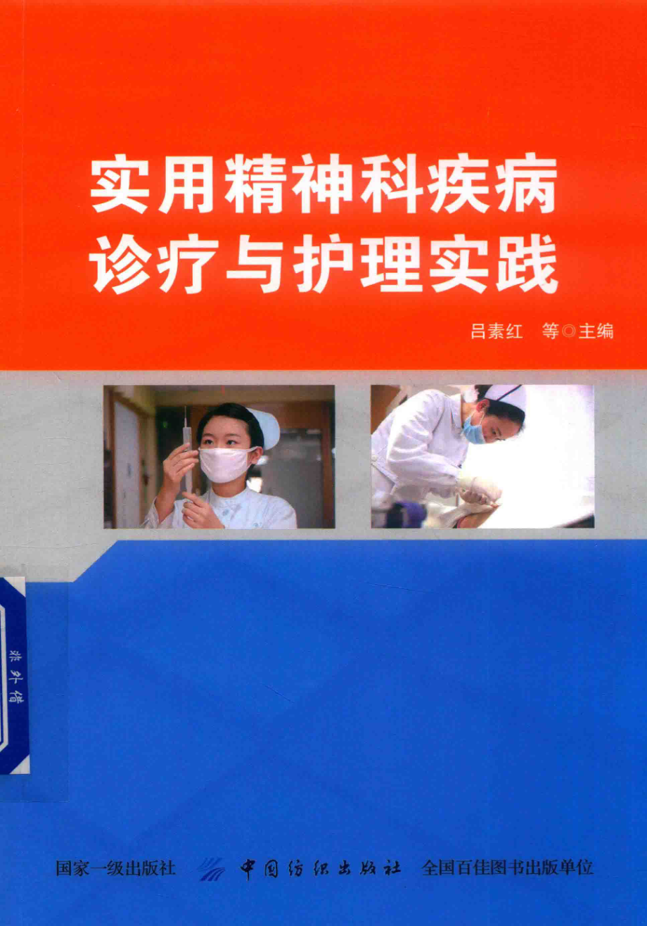 实用精神科疾病诊疗与护理实践_吕素红等主编.pdf_第1页