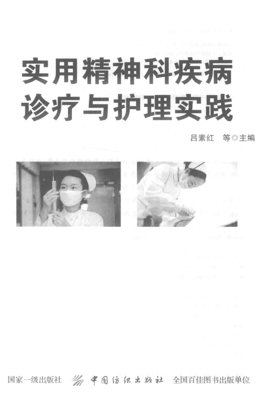 实用精神科疾病诊疗与护理实践_吕素红等主编.pdf_第2页