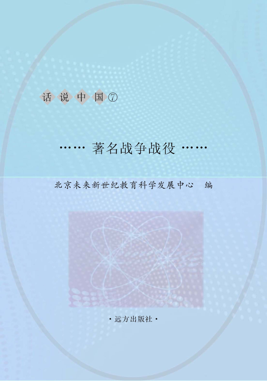 著名战争战役_北京未来新世纪教育科学发展中心主编.pdf_第1页