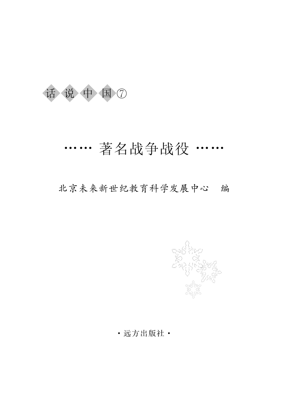 著名战争战役_北京未来新世纪教育科学发展中心主编.pdf_第2页