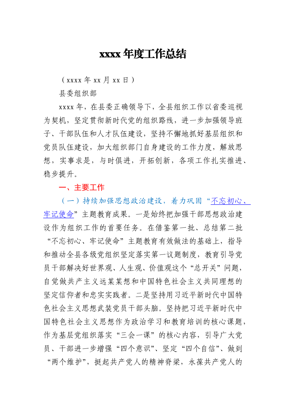 组织部2020年工作总结(1).docx_第1页