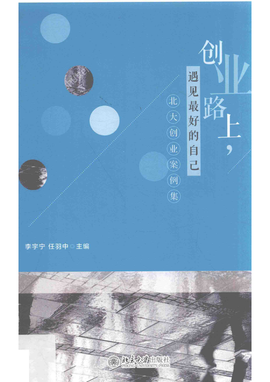 创业路上遇见最好的自己北大创业案例集_李宇宁.pdf_第1页