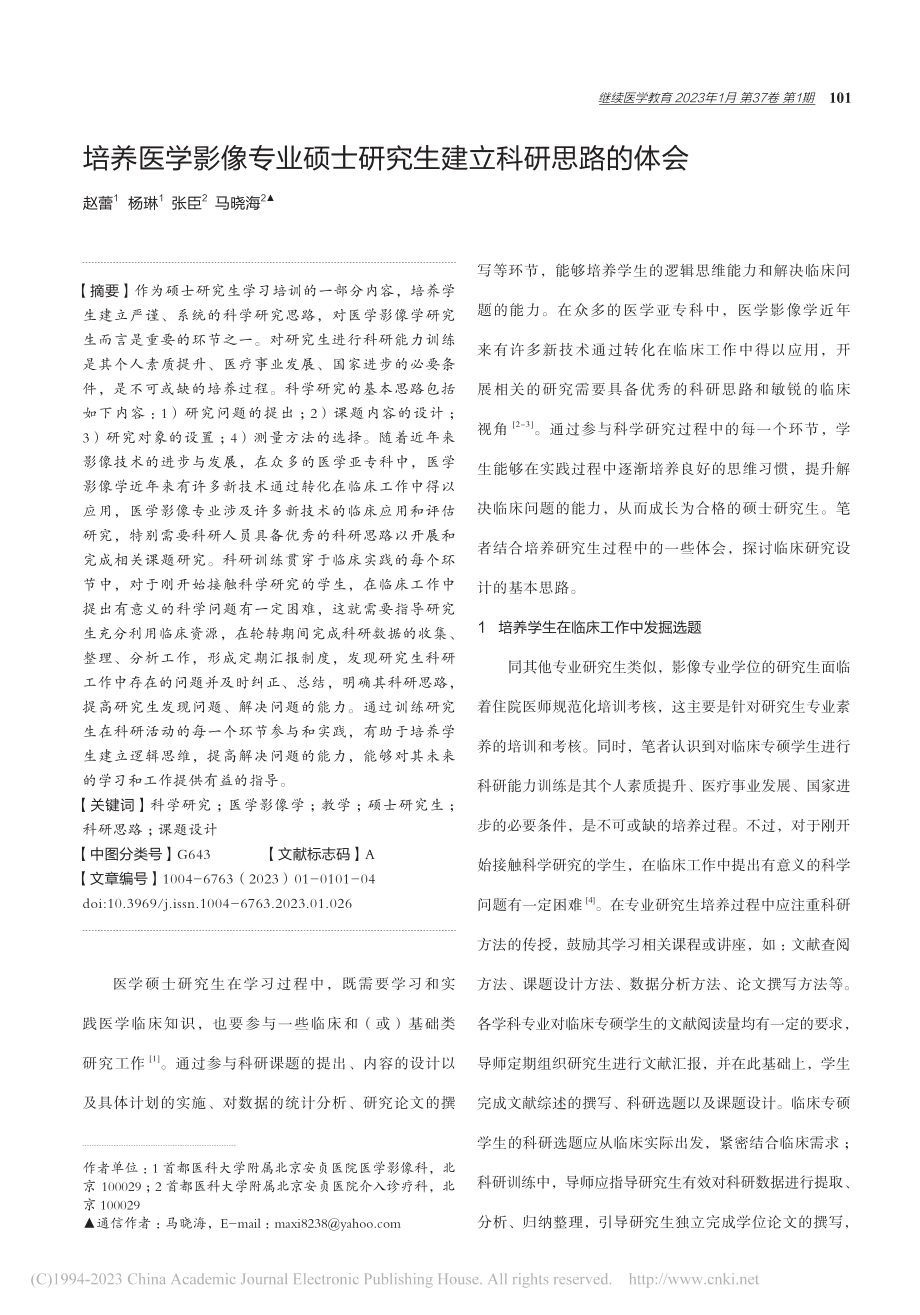 培养医学影像专业硕士研究生建立科研思路的体会_赵蕾.pdf_第1页