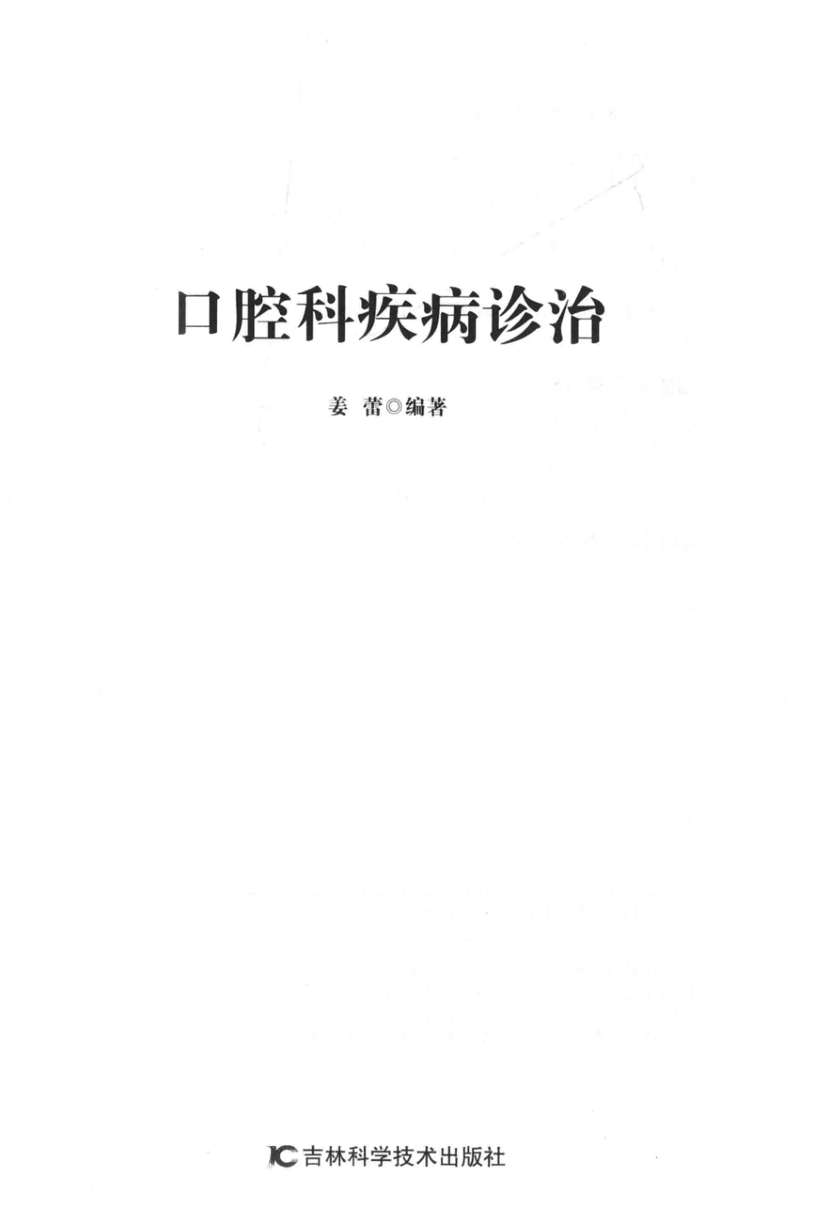 口腔科疾病诊治_姜蕾编著.pdf_第2页