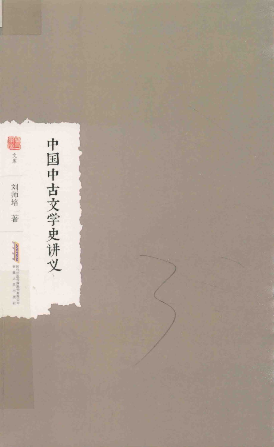 中国中古文学史讲义_刘师培著.pdf_第1页