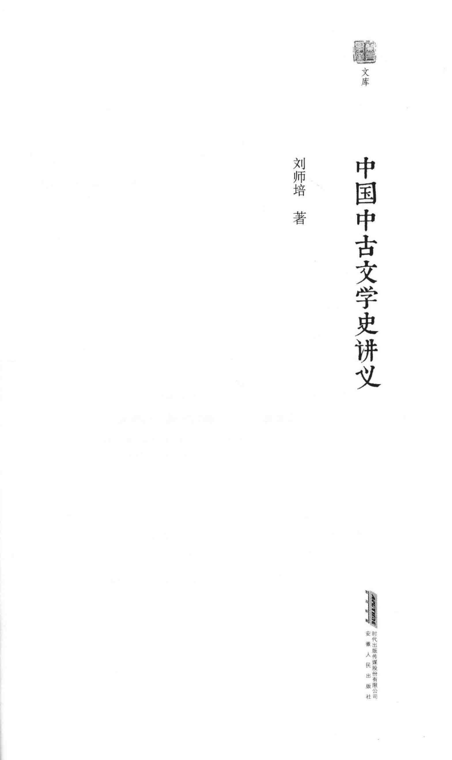 中国中古文学史讲义_刘师培著.pdf_第2页