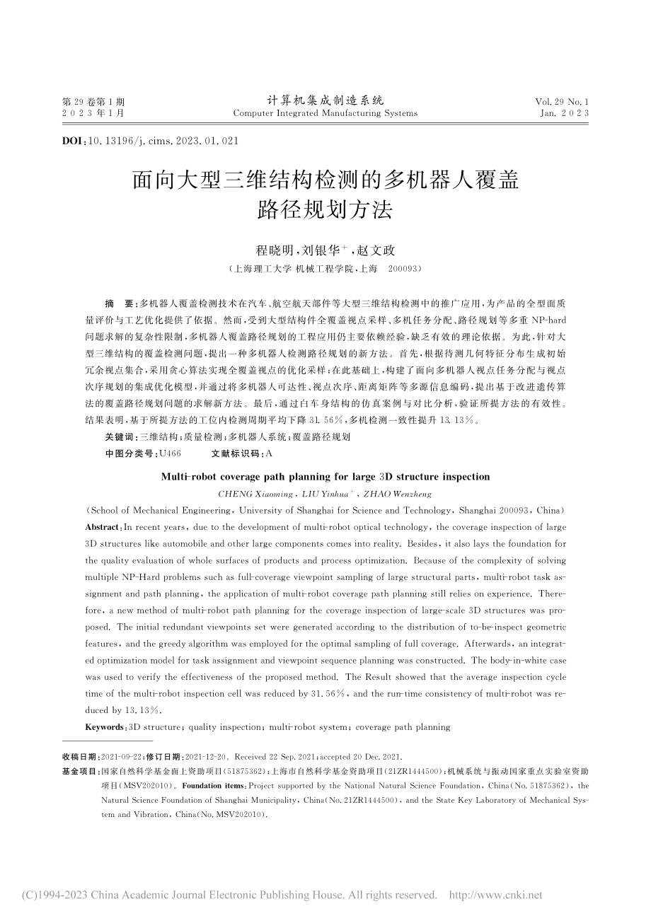 面向大型三维结构检测的多机器人覆盖路径规划方法_程晓明.pdf_第1页