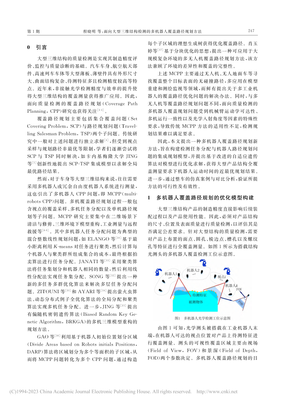 面向大型三维结构检测的多机器人覆盖路径规划方法_程晓明.pdf_第2页