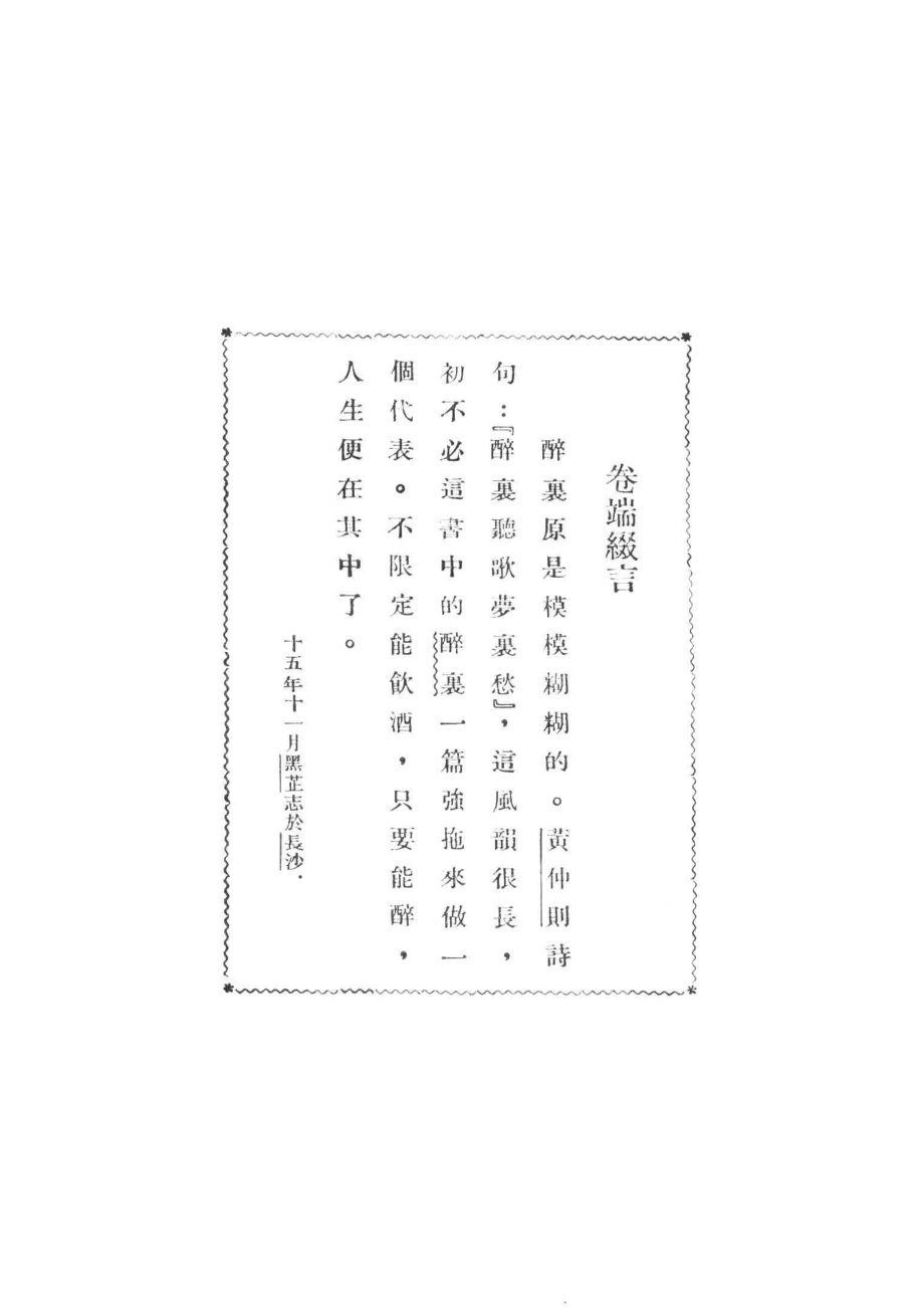 醉里_罗黑芷著.pdf_第3页