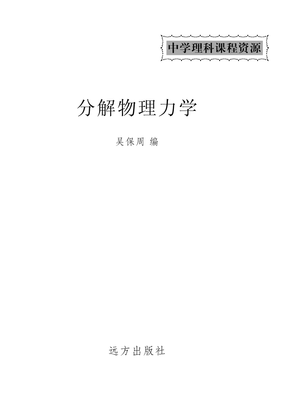 分解物理力学_赵科马山编.pdf_第2页