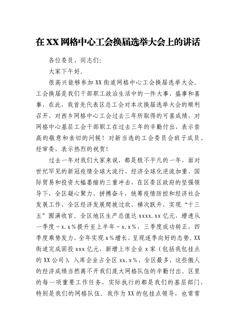 在XX网格中心工会换届选举大会上的讲话1.docx_第1页