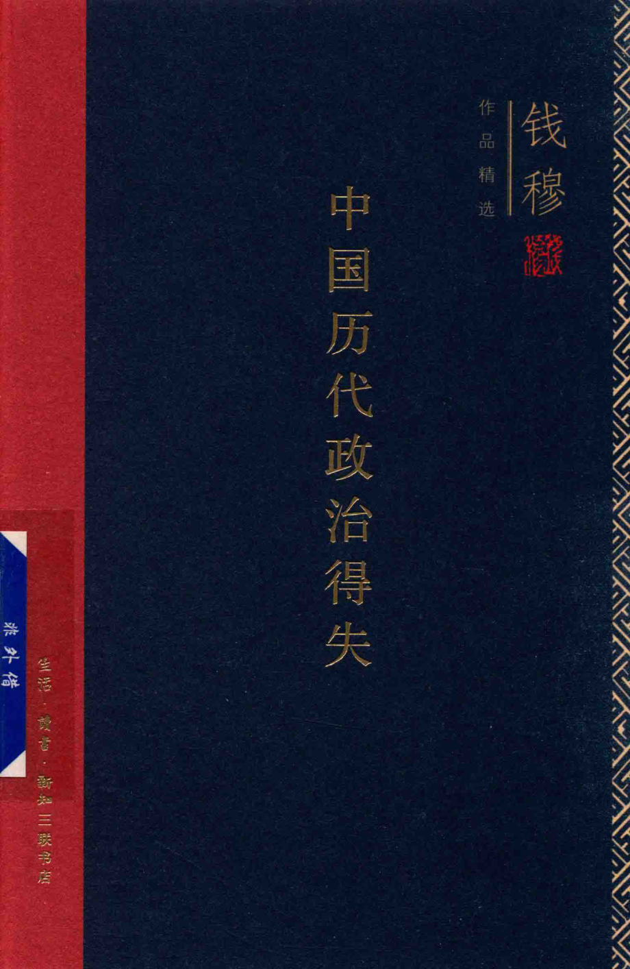 中国历代政治得失_钱穆著.pdf_第1页