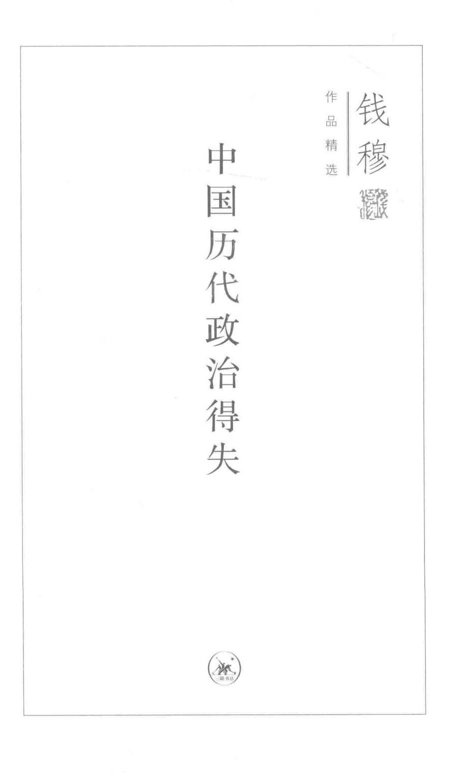 中国历代政治得失_钱穆著.pdf_第2页