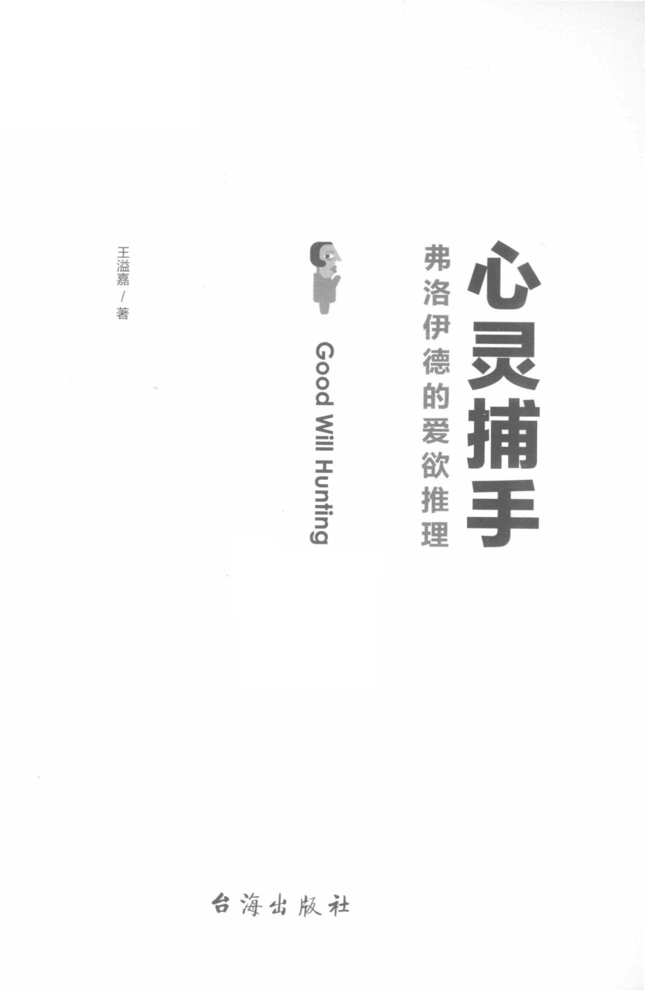 心灵捕手_王溢嘉著.pdf_第2页