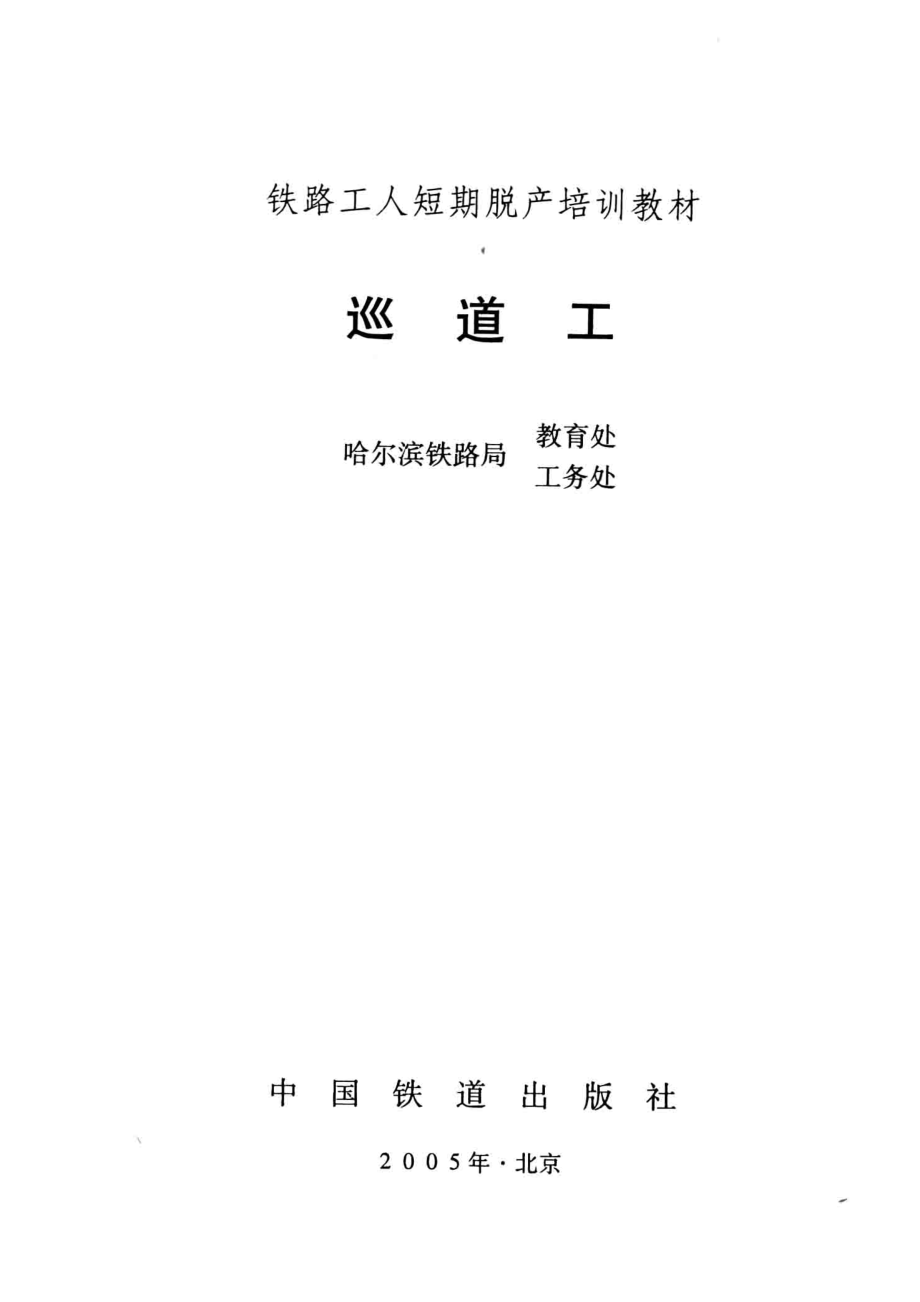 巡道工_杨桂荣曲官朴主编；哈尔滨铁路局教育处、工务处编.pdf_第2页