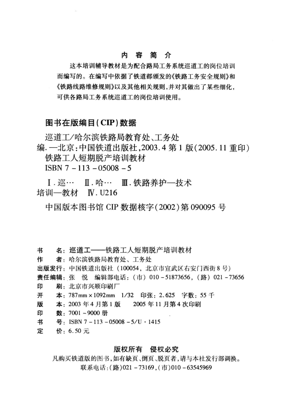 巡道工_杨桂荣曲官朴主编；哈尔滨铁路局教育处、工务处编.pdf_第3页