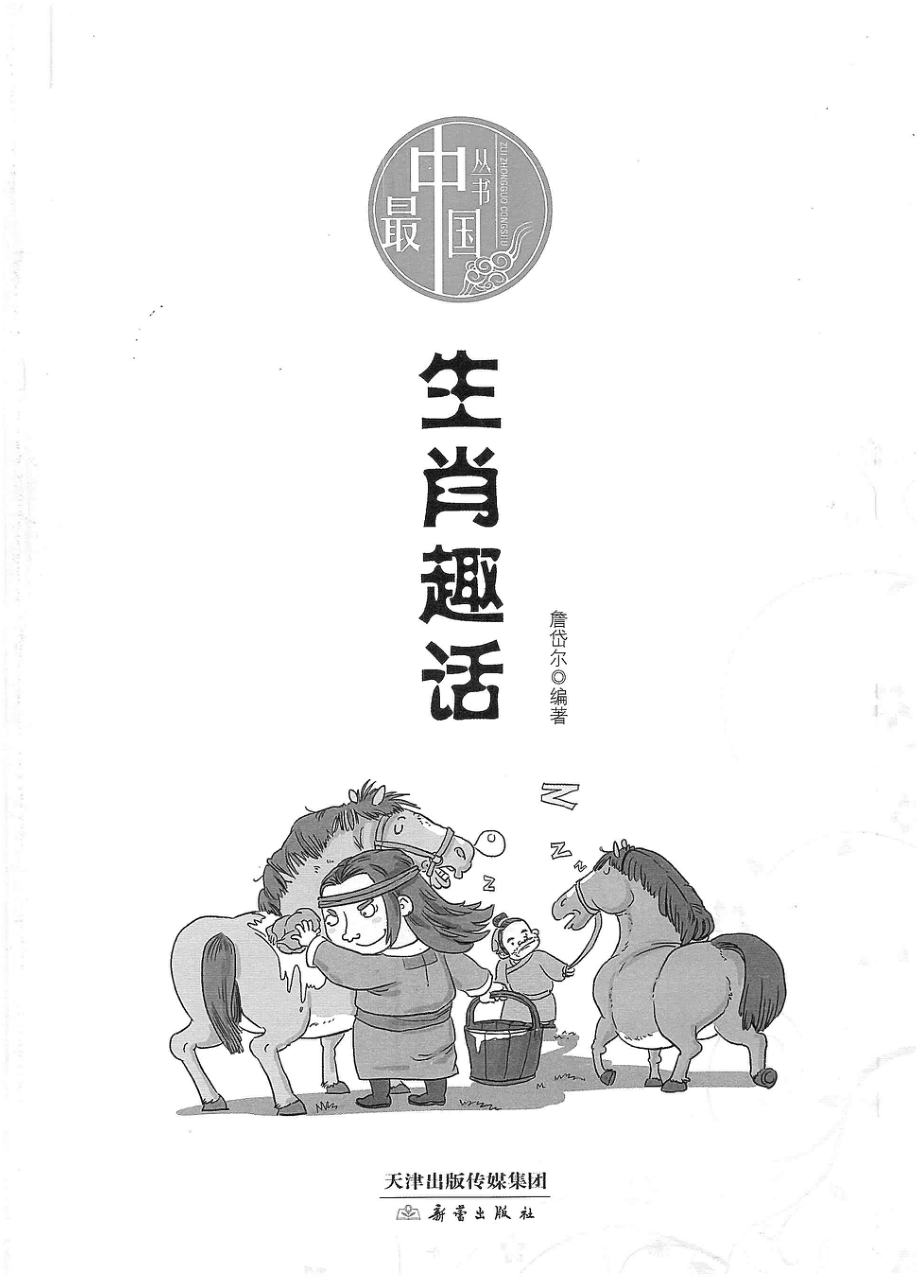 生肖趣话_詹岱尔编著.pdf_第2页