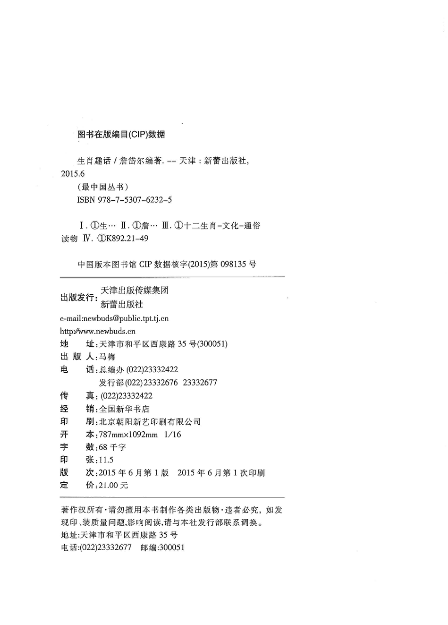 生肖趣话_詹岱尔编著.pdf_第3页