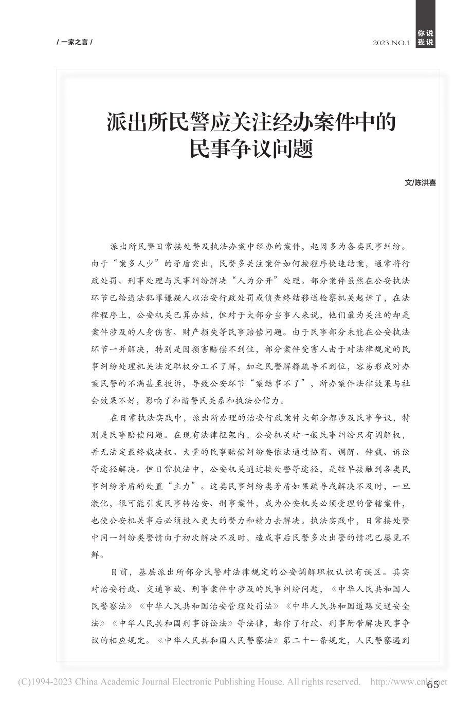 派出所民警应关注经办案件中的民事争议问题_陈洪喜.pdf_第1页