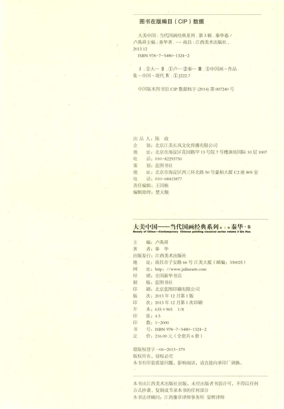 大美中国当代国画经典系列第3辑秦华卷_卢禹舜主编；秦华著.pdf_第3页