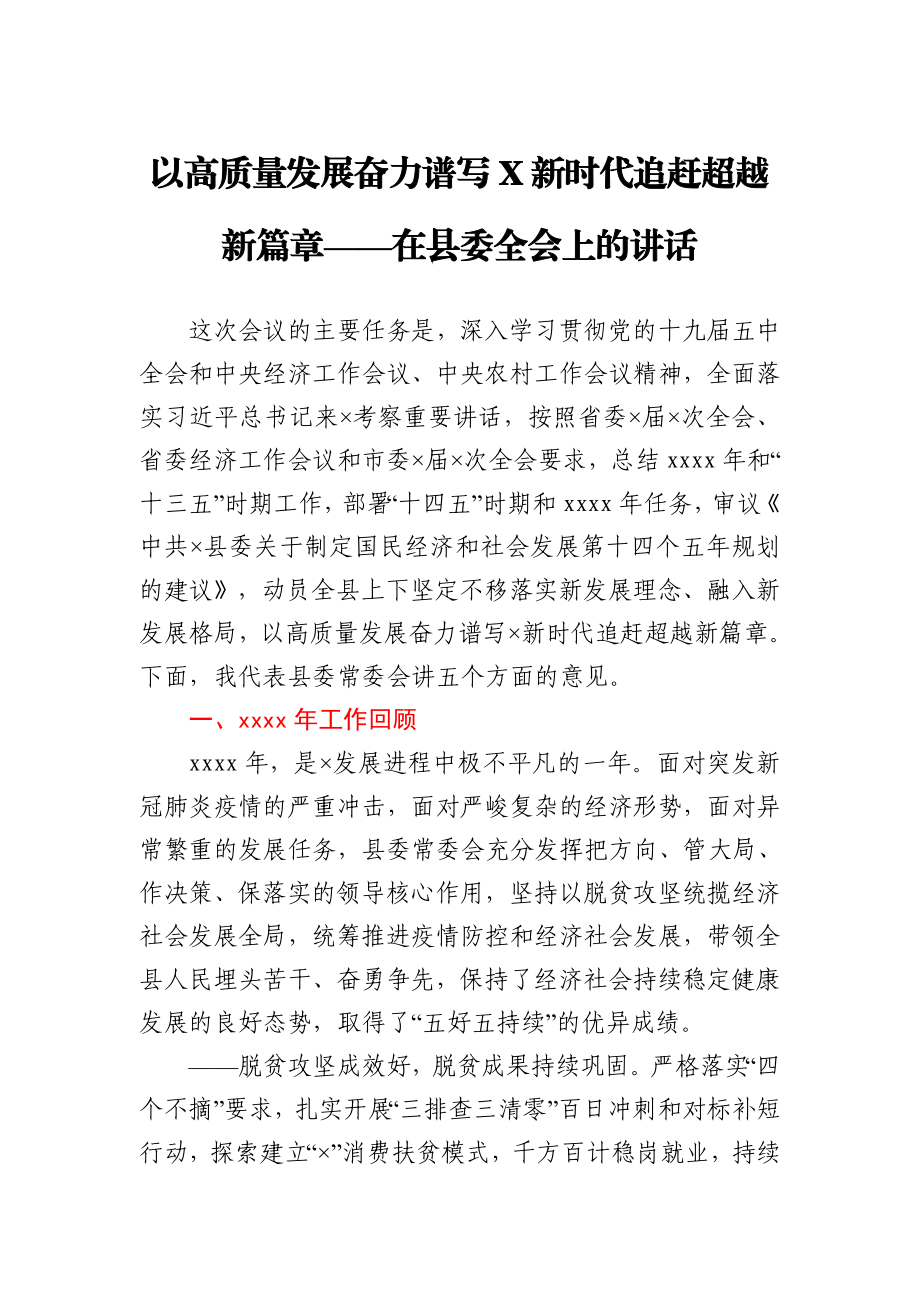 在县委全会上的讲话.docx_第1页