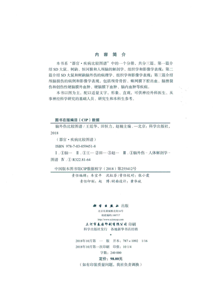 脑外伤比较图谱_王廷华田恒力赵楠主编.pdf_第3页