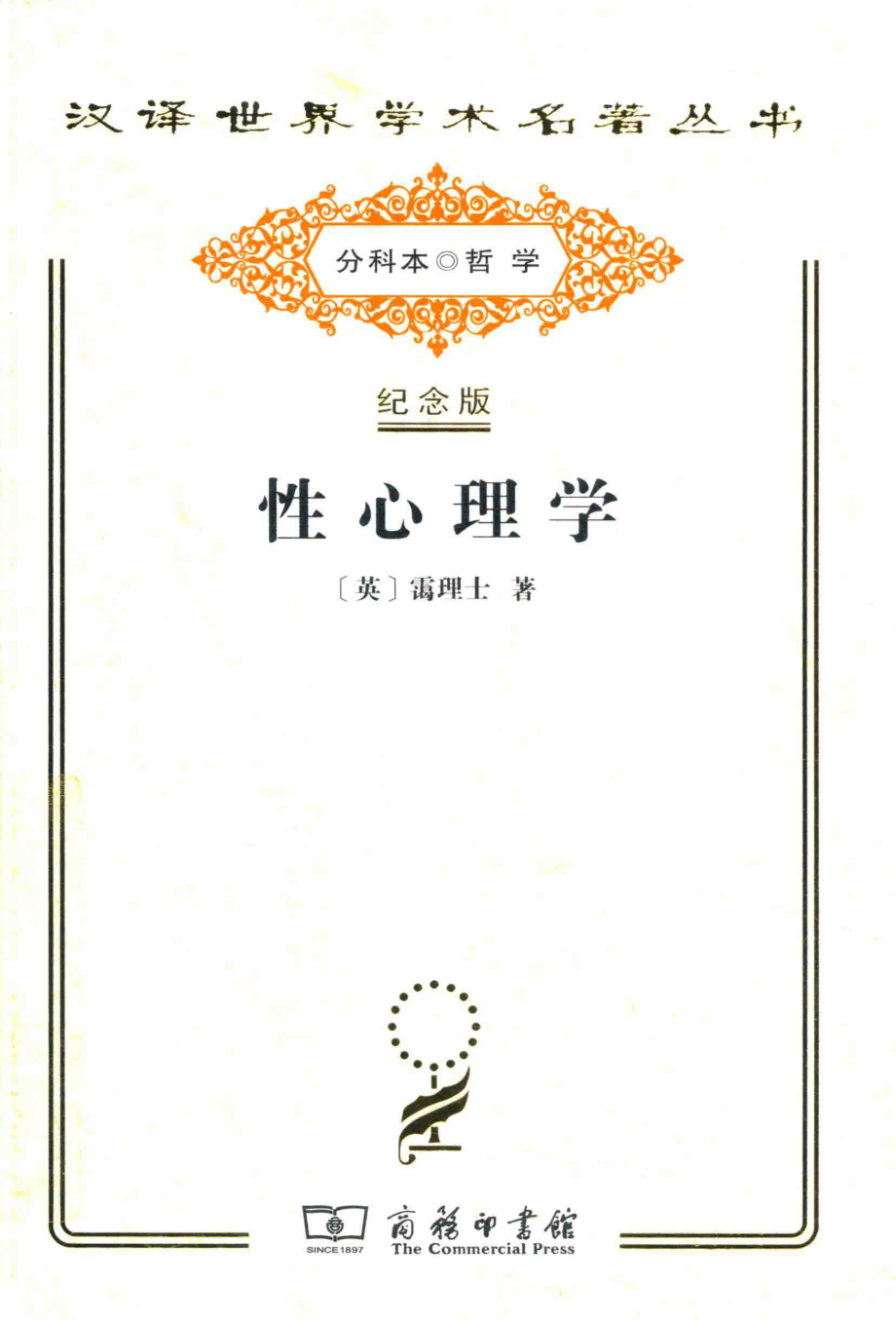 性心理学_（英）霭理士著；潘光旦译注.pdf_第1页