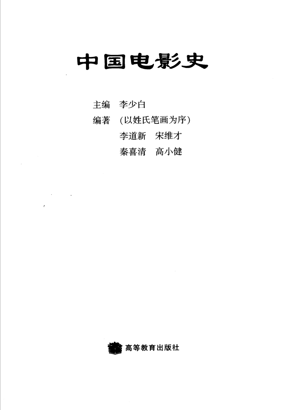 中国电影史_李少白主编.pdf_第2页