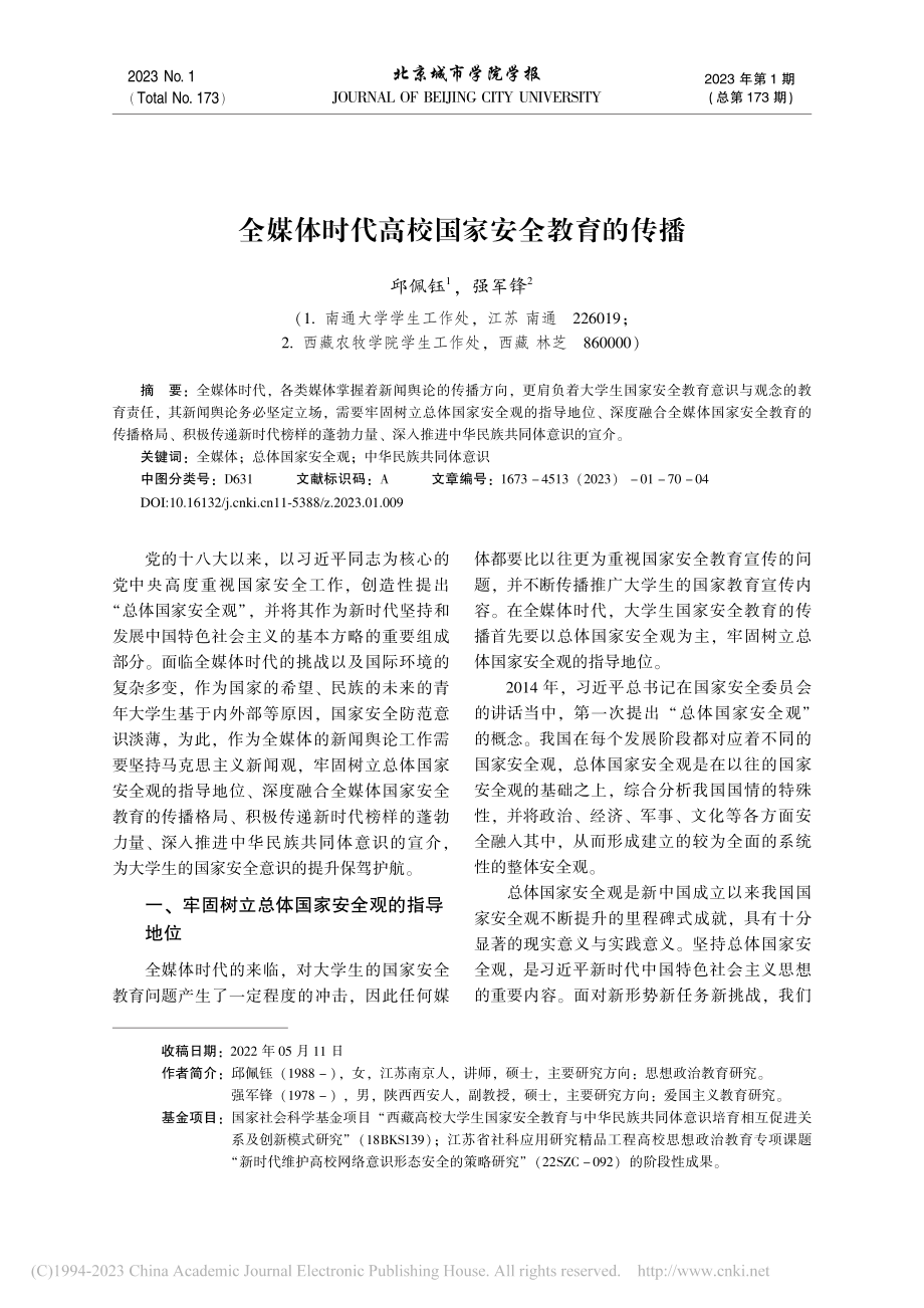 全媒体时代高校国家安全教育的传播_邱佩钰.pdf_第1页