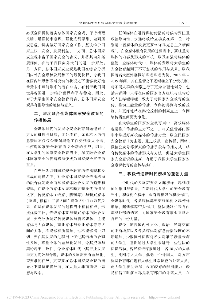 全媒体时代高校国家安全教育的传播_邱佩钰.pdf_第2页